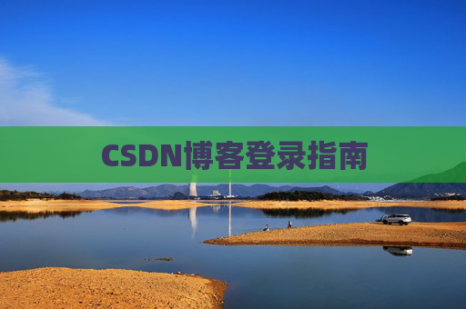 CSDN博客登录指南
