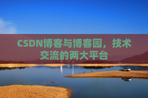 CSDN博客与博客园，技术交流的两大平台